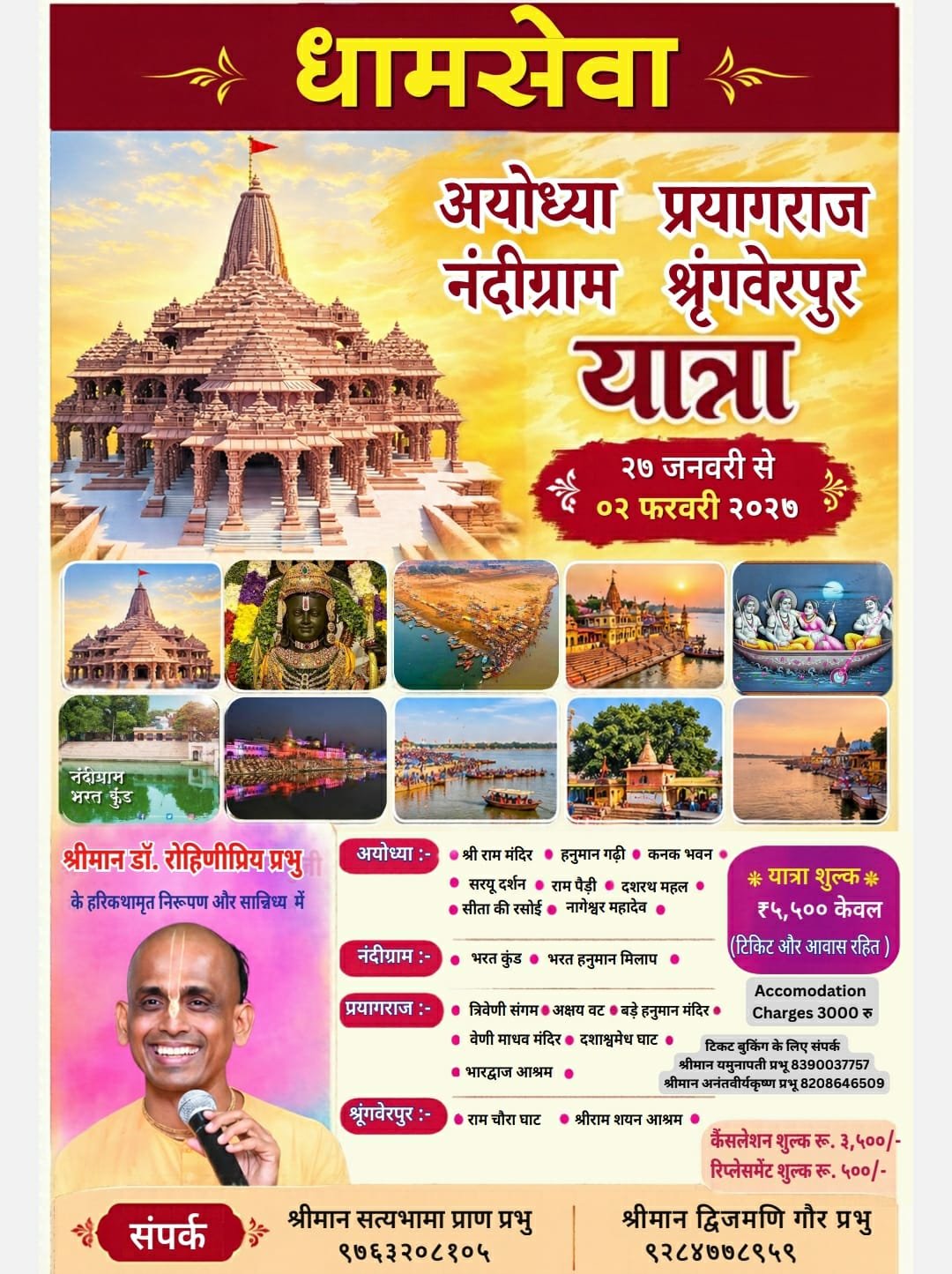 धामसेवा यात्रा – अयोध्या, प्रयागराज, नंदीग्राम एवं श्रृंगवेरपुर | Dham Seva Yatra – Ayodhya, Prayagraj, Nandigram & Shringverpur poster